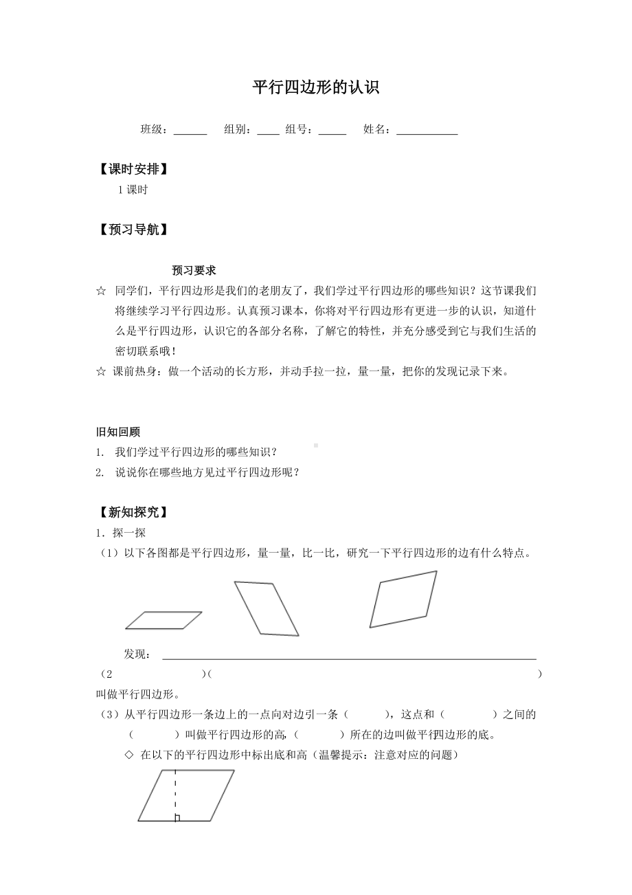 二年级数学苏教版上册第2单元《平行四边形的初步认识》 学案.docx_第1页