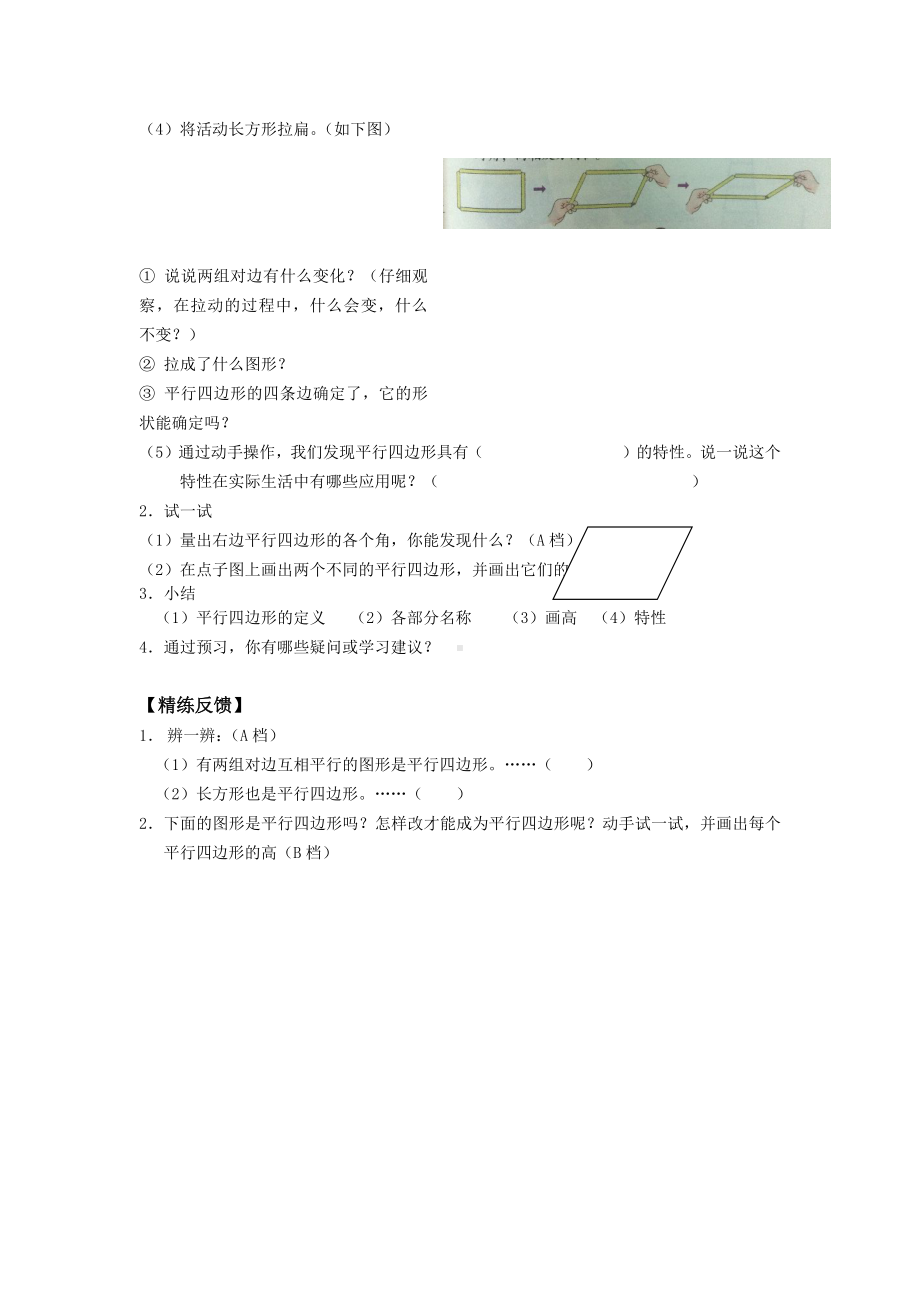 二年级数学苏教版上册第2单元《平行四边形的初步认识》 学案.docx_第2页