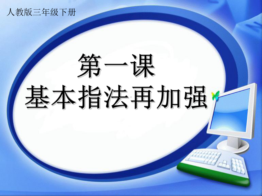 三年级下册信息技术课件－1. 基本指法再加强｜人教版 （共19张PPT）.ppt_第1页