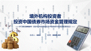 全文解读《境外机构投资者投资中国债券市场资金管理规定》课件.pptx