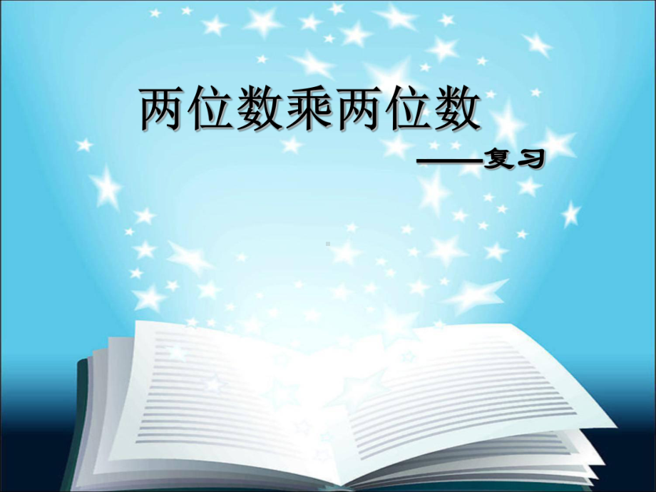 三年级下册数学课件-2.2.2 两位数乘两位数 复习｜冀教版 .pptx_第1页