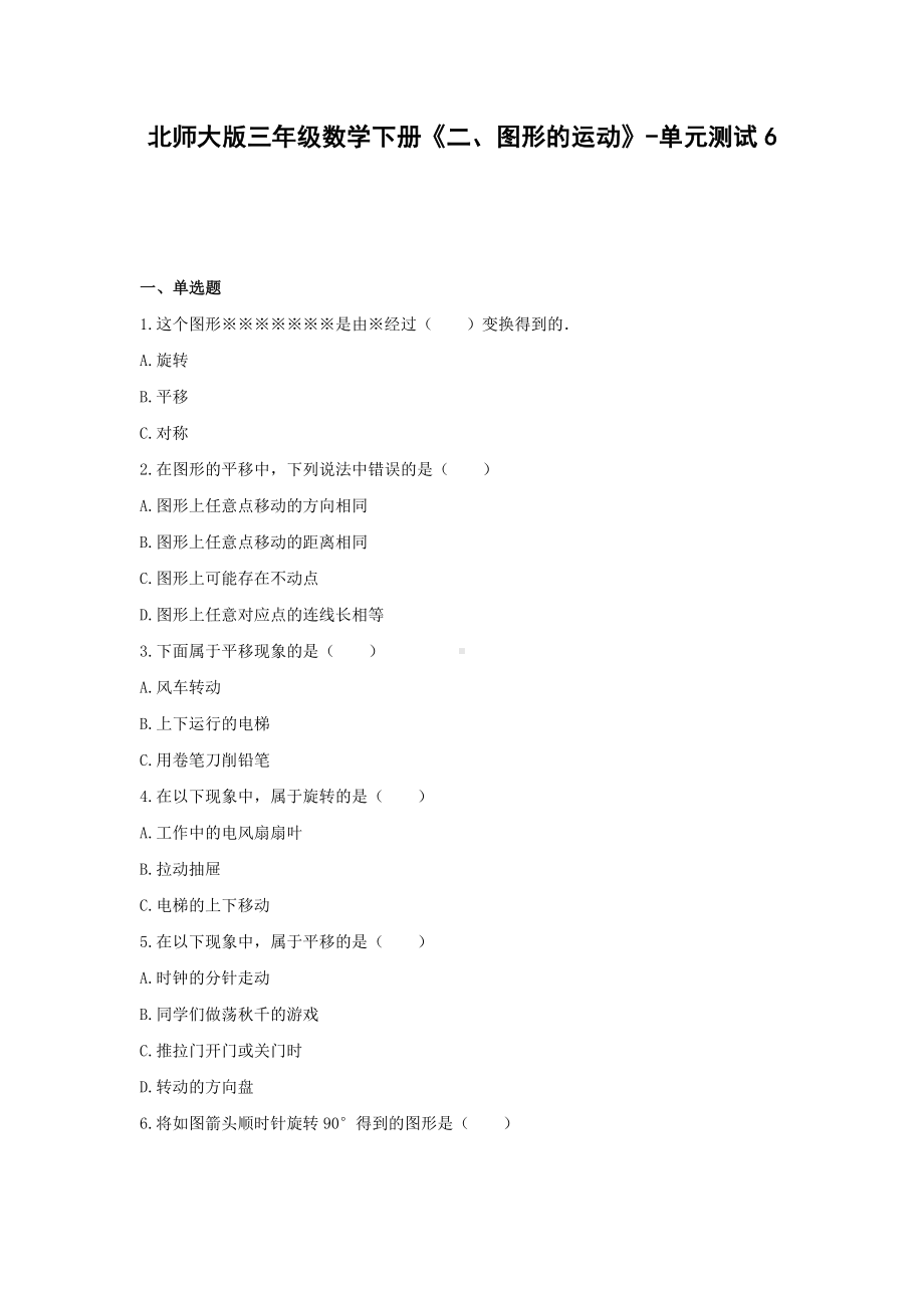 北师大版三年级数学下册《二、图形的运动》-单元测试6(含答案）.docx_第1页