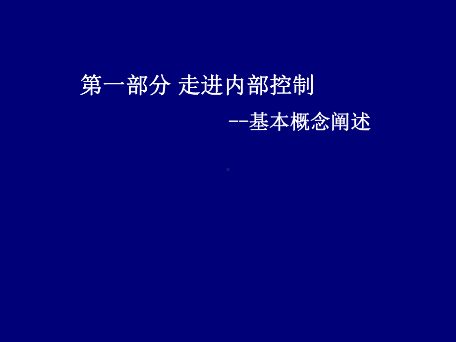 内部控制制度培训学习培训模板课件.ppt_第3页