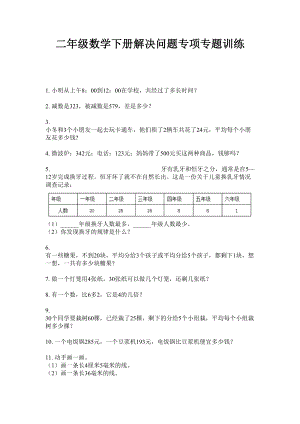 二年级数学下册解决问题专项专题训练人教版 无答案.doc