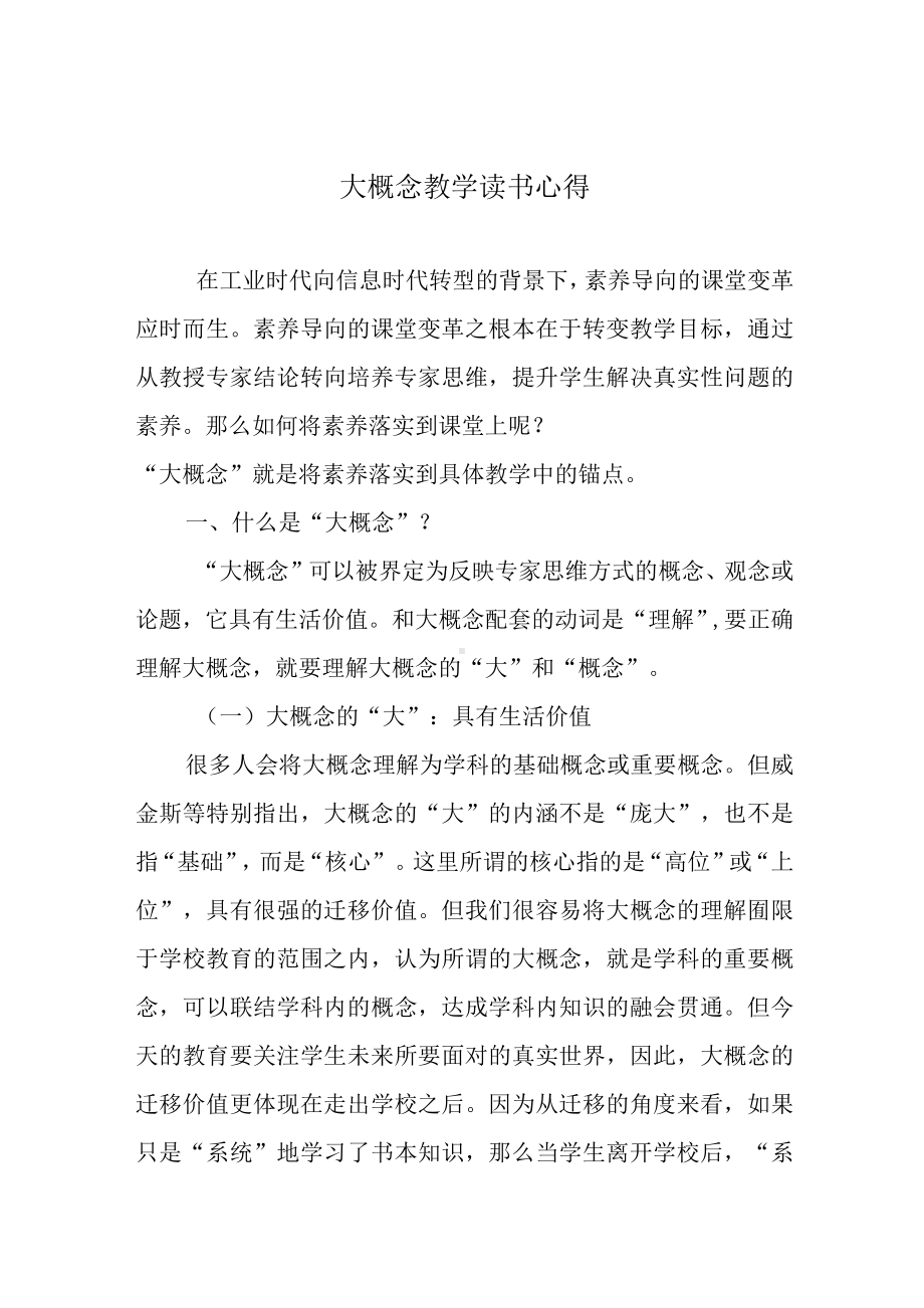 大概念教学读书心得.docx_第1页