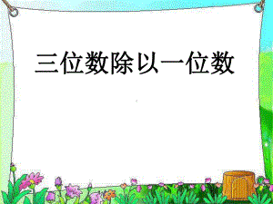 三年级下册数学课件-3.1三位数除以一位数口算︳西师大版.pptx