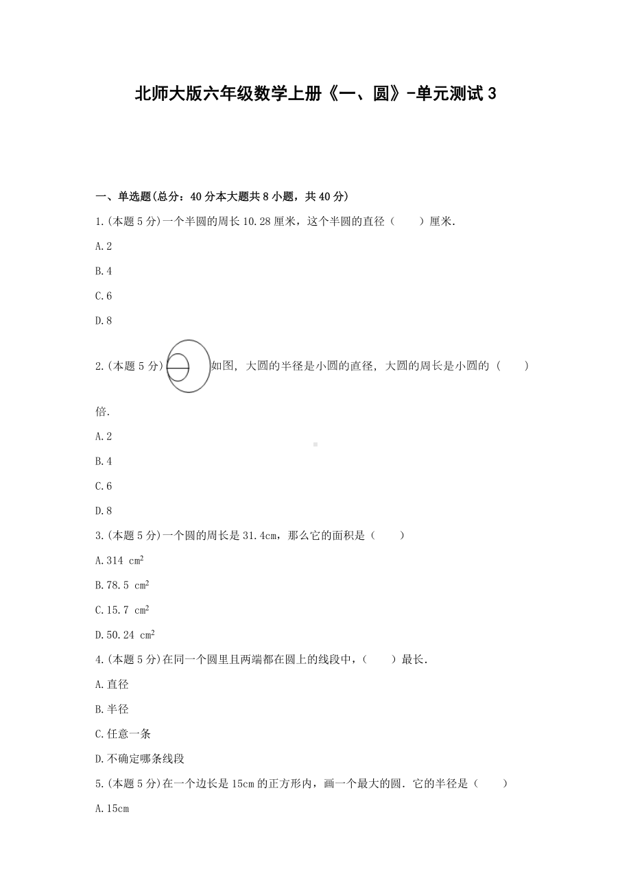 北师大版六年级数学上册《一、圆》-单元测试3无答案.docx_第1页