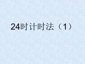 三年级下册数学课件-1.1 24时计时法｜冀教版.ppt