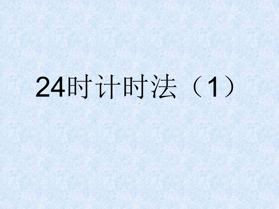 三年级下册数学课件-1.1 24时计时法｜冀教版.ppt_第1页