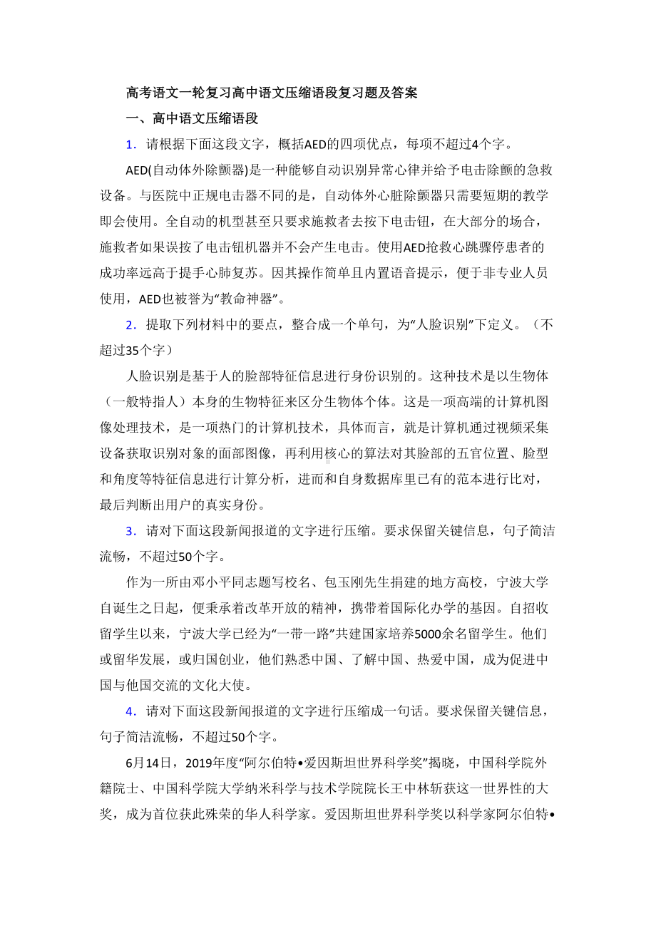 高考语文二轮复习高中语文压缩语段复习题（含解析）.doc_第1页