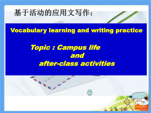 校园生活和课后活动主题写作（ppt课件）-2022新人教版（2019）《高中英语》必修第一册.pptx