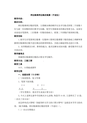 三年级下册数学教案-1.2 两位数乘两位数的笔算（不进位）︳西师大版 .doc