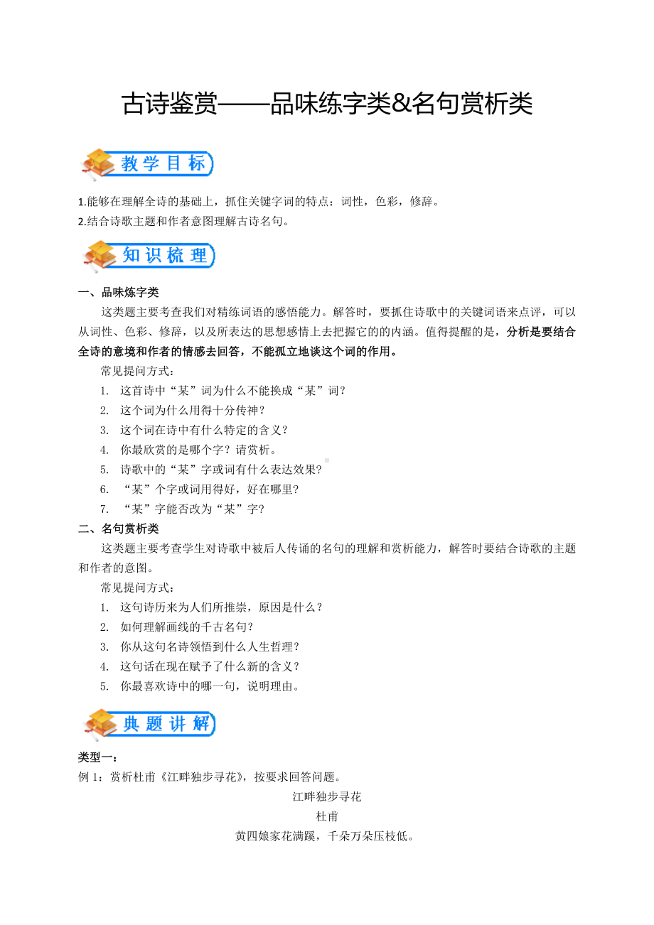 六年级下册语文素材 - 古诗鉴赏-品味练字类&名句赏析类 部编版.docx_第1页