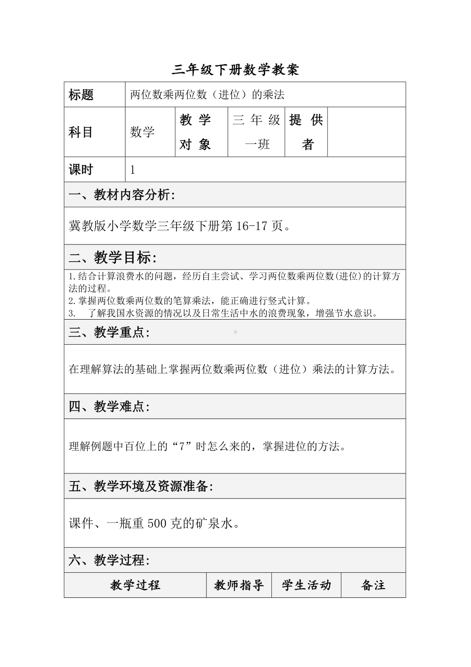 三年级下册数学教案-2.1.2两位数乘两位数（进位）的乘法｜冀教版 .docx_第1页