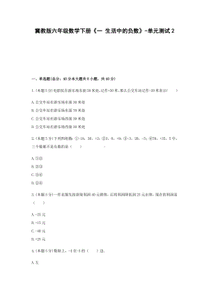 六年级数学下册试题 《一 生活中的负数》-单元测试2冀教版含答案.docx