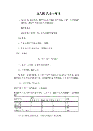 六年级下册综合实践教案 第六课 汽车与环境 全国通用.docx