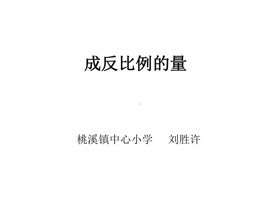 六年级下册数学课件 2.5 正比例和反比例 北京版 （23张PPT）.ppt_第1页