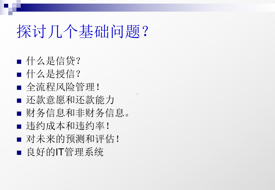 小额信贷业务流程及逾期清收法律实务学习培训模板课件.ppt_第2页