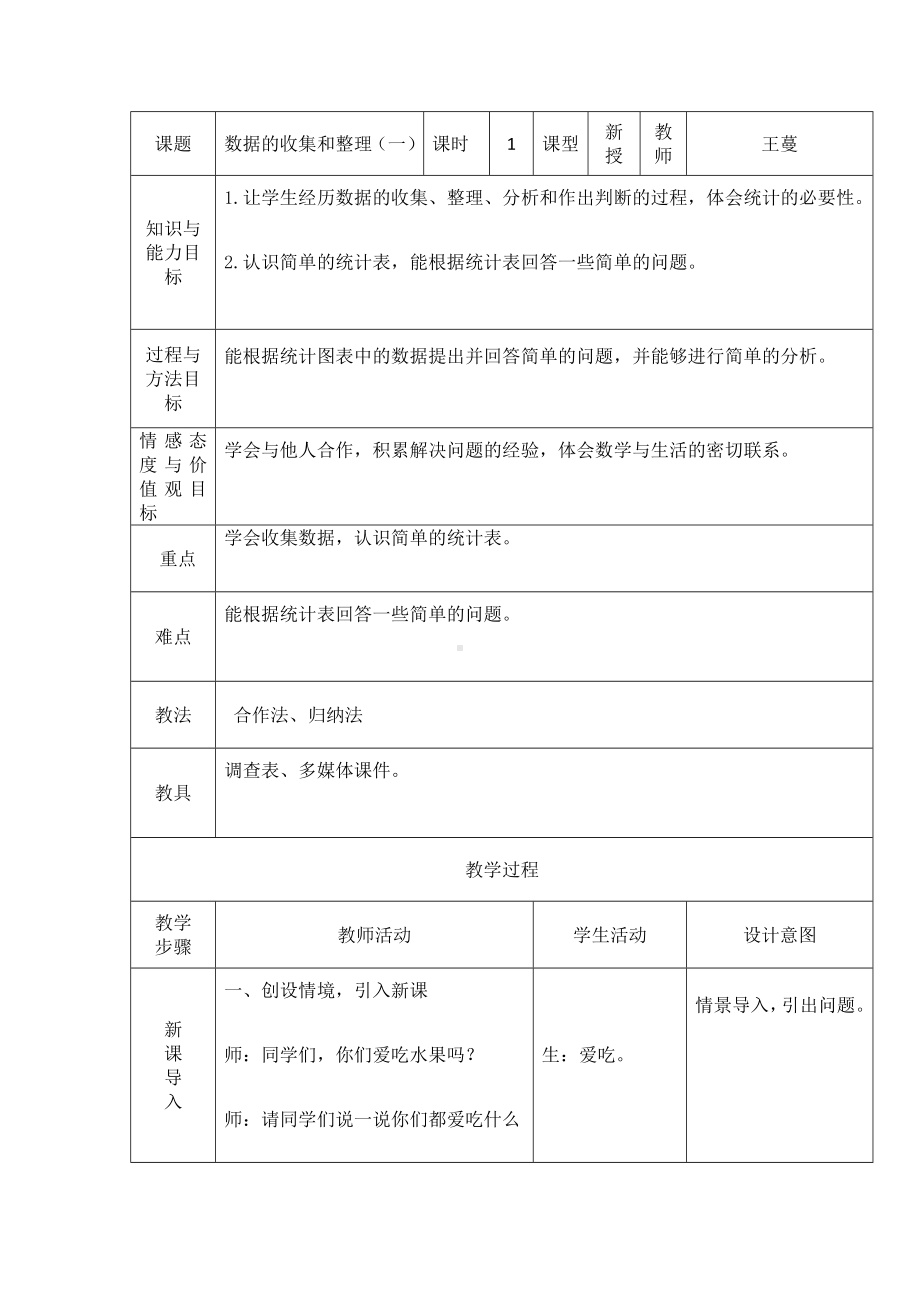 三年级下册数学教案-5.1 数据的收集和整理 ｜冀教版.doc_第1页