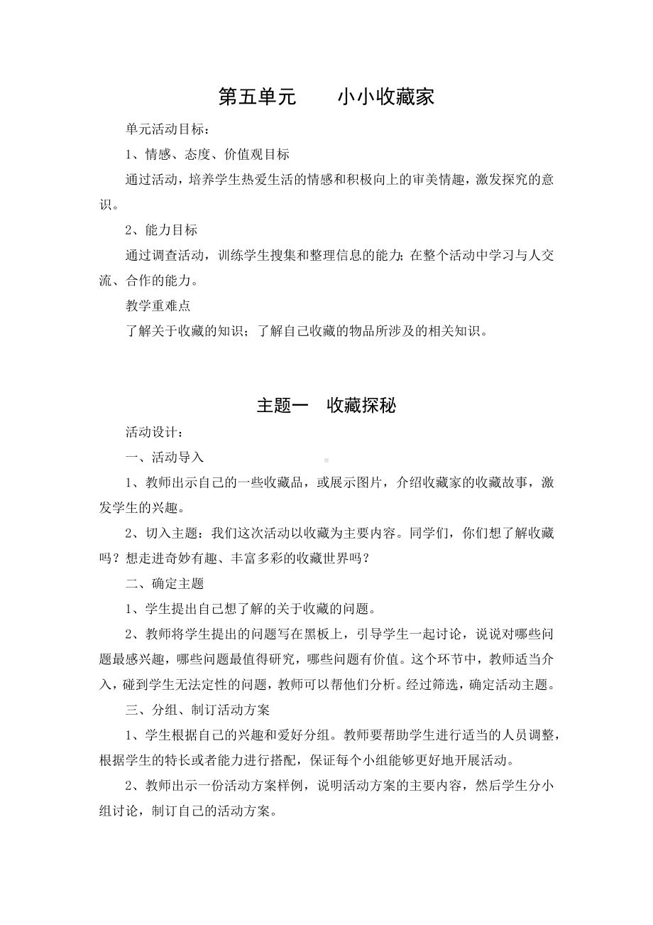 三年级下册综合实践活动教案 第五单元小小收藏家 全国通用.docx_第1页