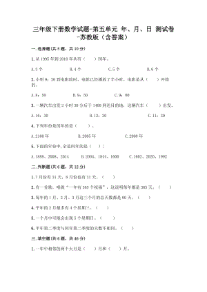 三年级下册数学试题-第五单元 年、月、日 测试卷-苏教版（含答案）.doc