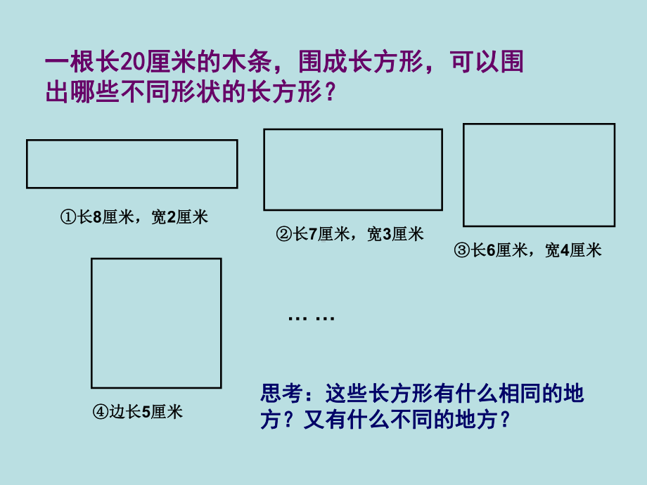 三年级下册数学课件-7.2.1 长方形、正方形的面积｜冀教版15张.ppt_第1页