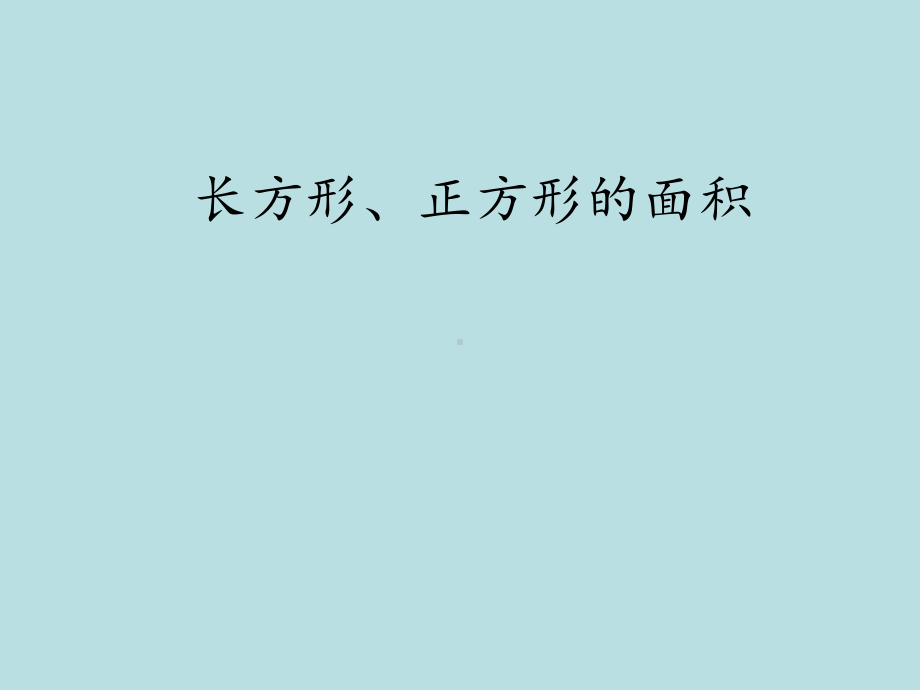 三年级下册数学课件-7.2.1 长方形、正方形的面积｜冀教版15张.ppt_第2页