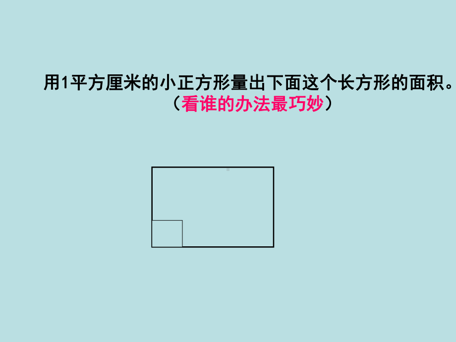 三年级下册数学课件-7.2.1 长方形、正方形的面积｜冀教版15张.ppt_第3页