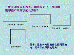 三年级下册数学课件-7.2.1 长方形、正方形的面积｜冀教版15张.ppt