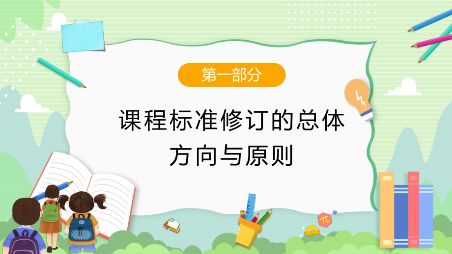 小学义务教育数学课程标准（2022年版）变化与解读ppt课件.pptx_第3页