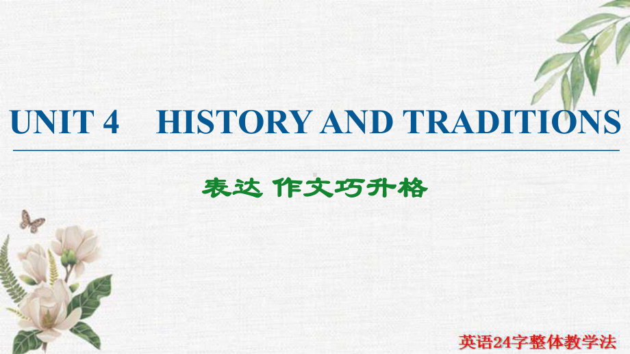 Unit 4 History and traditions 表达 作文巧升格 （ppt课件）-2022新人教版（2019）《高中英语》必修第二册.ppt_第1页