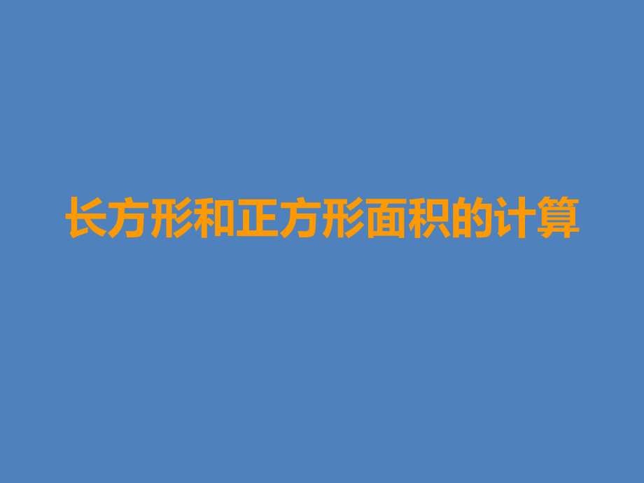 三年级下册数学课件-7.3 长方形和正方形面积的计算 ︳西师大版 .pptx_第1页