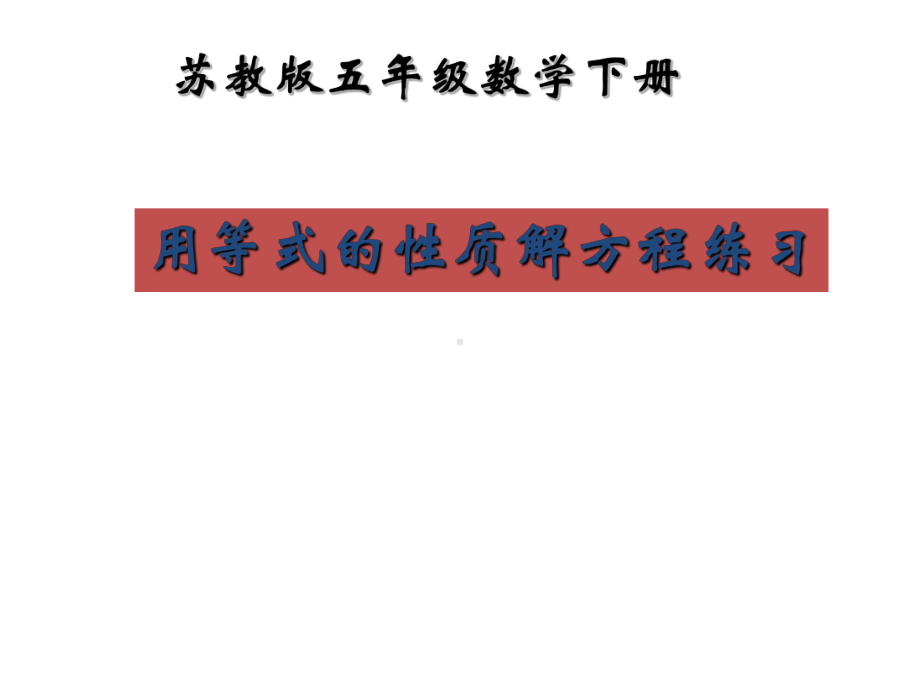 五年级数学下册课件-1.4用等式性质解方程练习26-苏教版.ppt_第1页