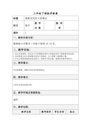 三年级下册数学教案-2.1.3 乘数末尾有0的乘法｜冀教版(2).docx