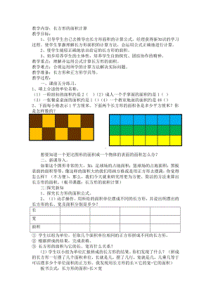 三年级下册数学教案-7.2.1 长方形的面积计算｜冀教版 .docx