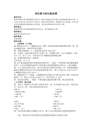 三年级下册数学教案-2.2 整十数与两位数相乘 ▏沪教版 .doc