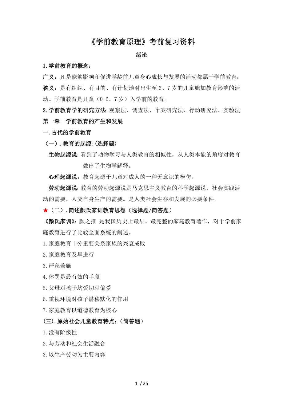 《学前教育原理》考前复习资料参考模板范本.doc_第1页