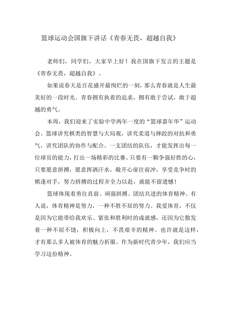 篮球运动会国旗下讲话《青春无畏超越自我》.docx_第1页