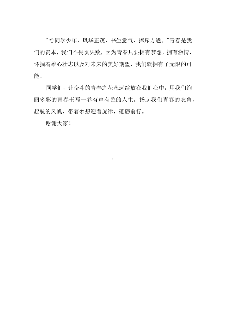 篮球运动会国旗下讲话《青春无畏超越自我》.docx_第2页