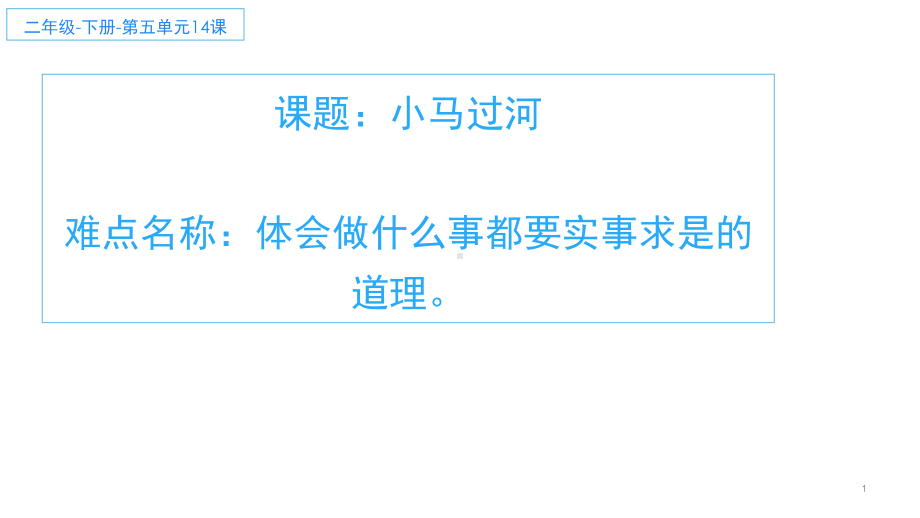 二年级语文下册微课课件-14 小马过河-部编版.ppt_第1页
