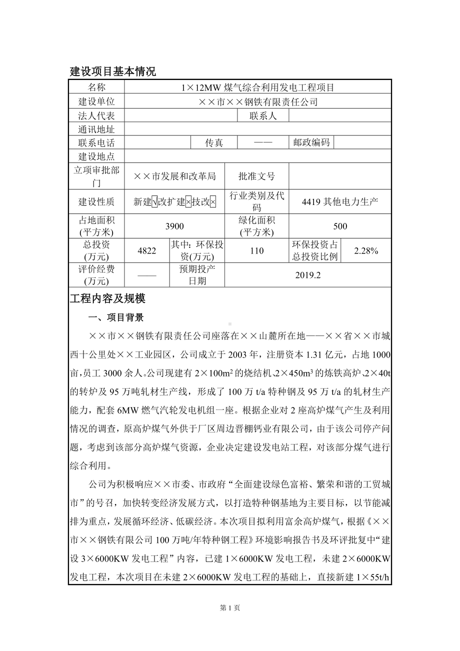 1×12MW煤气综合利用发电工程建设项目环境影响报告表参考模板范本.doc_第1页