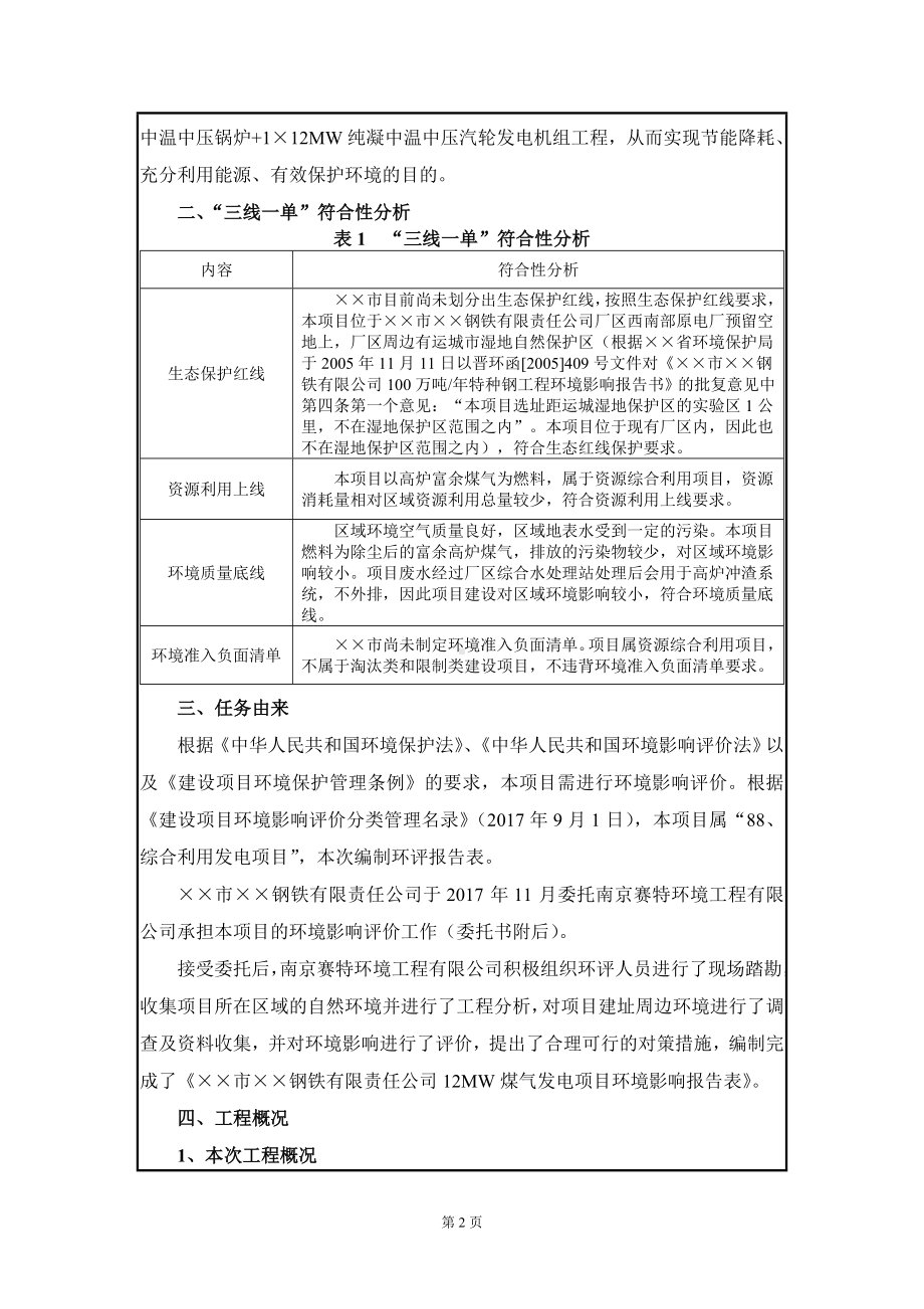 1×12MW煤气综合利用发电工程建设项目环境影响报告表参考模板范本.doc_第2页