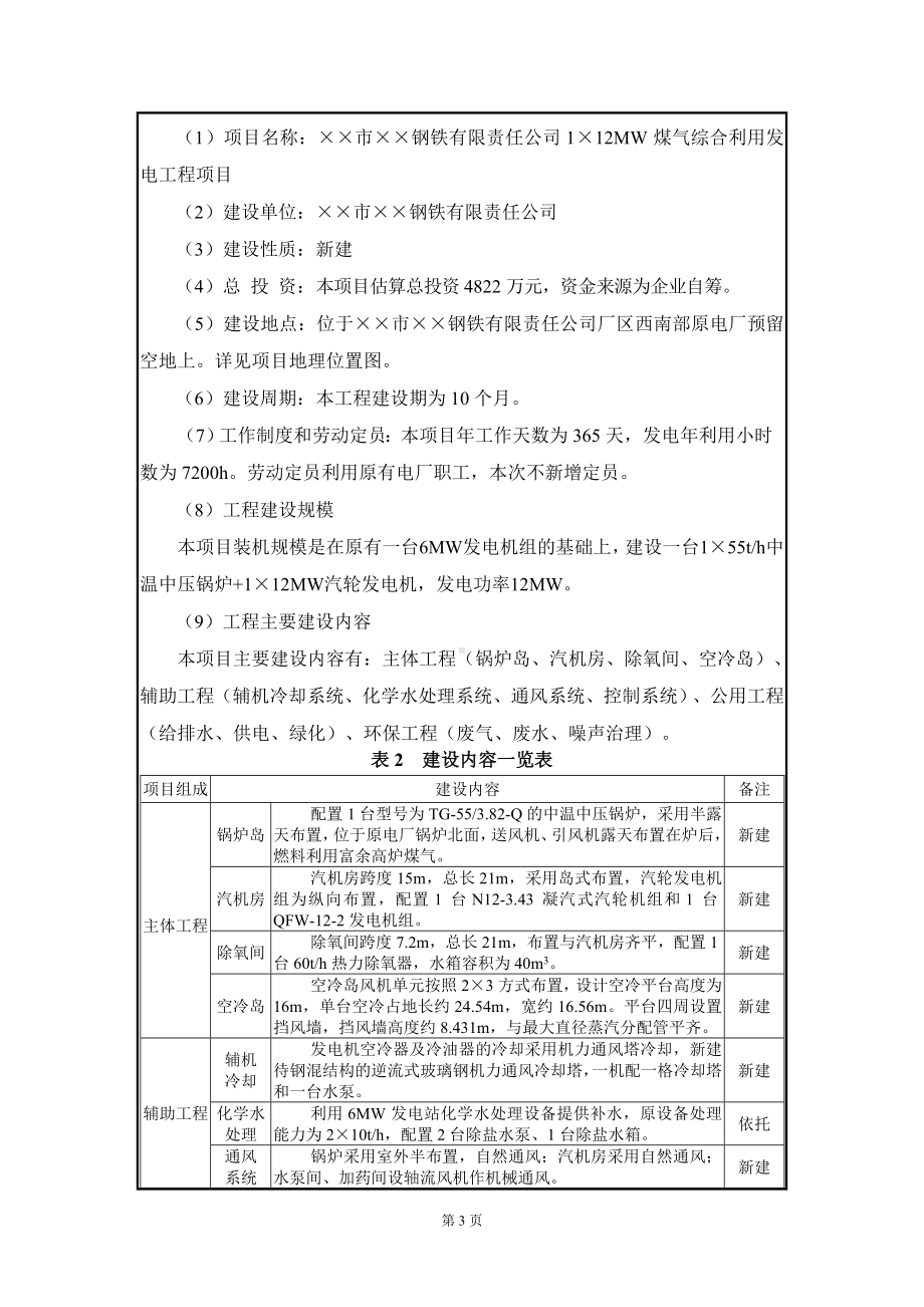 1×12MW煤气综合利用发电工程建设项目环境影响报告表参考模板范本.doc_第3页