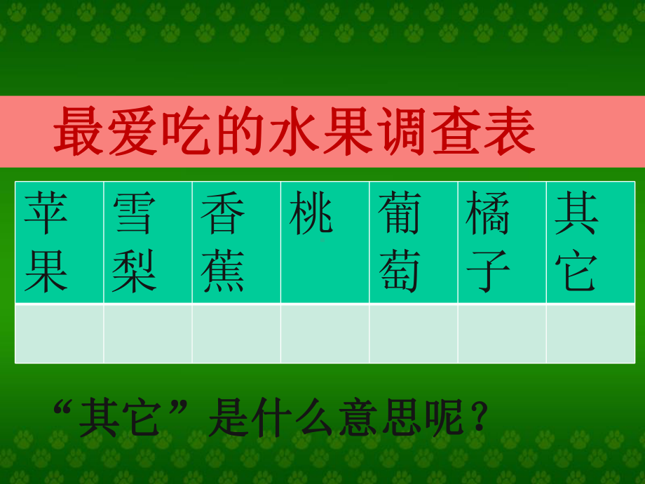 三年级下册数学课件-综合与实践 5 数据的收集和整理 ｜冀教版 .ppt_第3页