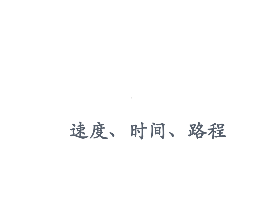 三年级下册数学课件-2.1 速度、时间、路程 ▏沪教版 （共12张PPT）.ppt_第1页