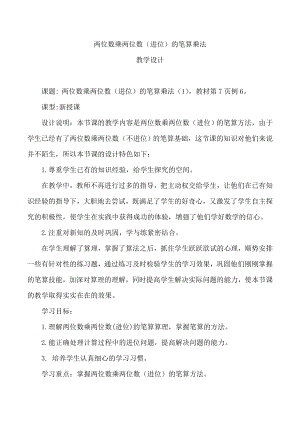 三年级下册数学教案-1.2 两位数乘两位数（进位）的笔算乘法︳西师大版.doc