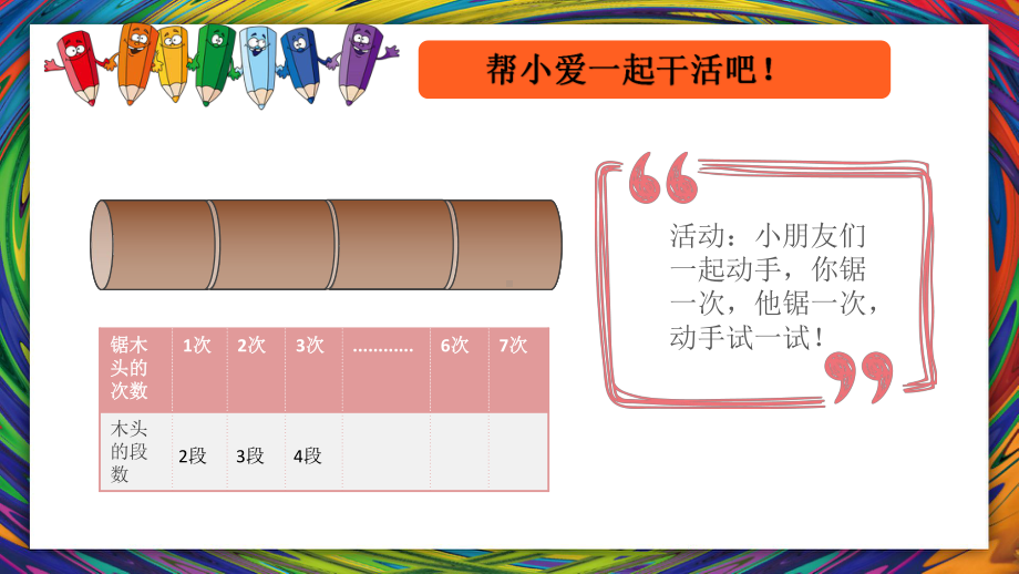 三年级下册数学奥数课件 锯木头的段数问题 全国通用13张.pptx_第3页