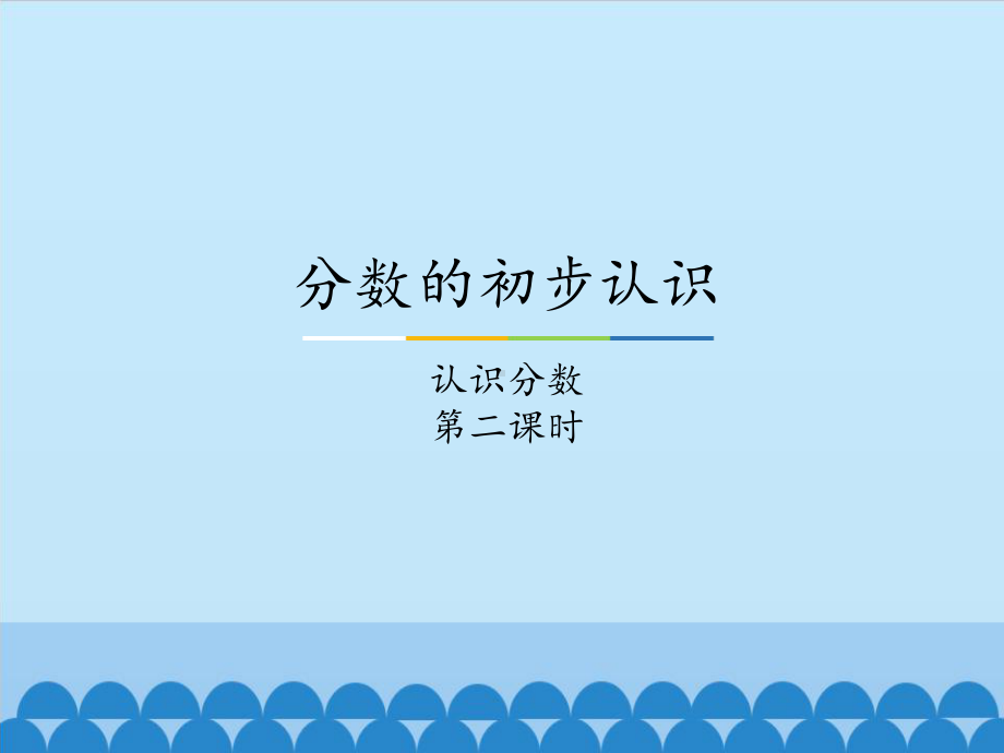 三年级下册数学课件-8分数的初步认识-认识分数1-冀教版.ppt_第1页