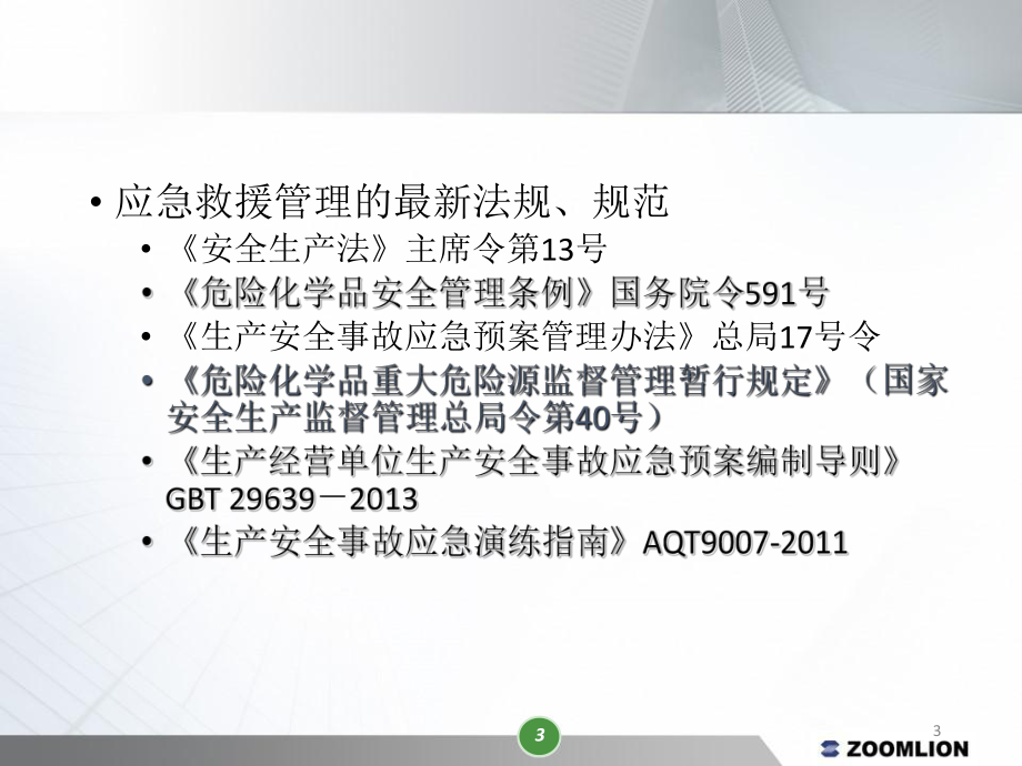 企业应急救援预案培训学习培训模板课件.ppt_第3页