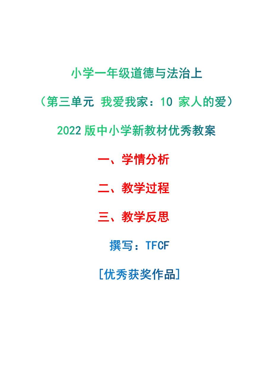 [中小学新教材优秀教案]：小学一年级道德与法治下（第三单元 我爱我家：10 家人的爱）-学情分析+教学过程+教学反思.pdf_第1页